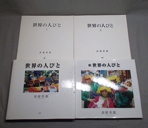 古本【長屋幸郎 世界の人びと/続・世界の人びと他 4冊まとめて】1996～2008年 文芸社 写真集 風景 人物 旅 アート 記録 資料 古書