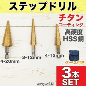 【Hssチタン　ストレート溝付き　タケノコドリル】六角シャンクリーマービットセット　ステップドリル　金属穴3-12 4-12 4-20mm　布バッグ