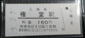 ☆長野電鉄 ☆ 権堂駅 160円 硬券 入場券▽ B型硬券 平成23年 ☆