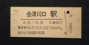 会津川口駅 JR東日本 只見線 140円 硬券 入場券