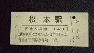 松本駅 JR東日本 篠ノ井線 140円 硬券 入場券