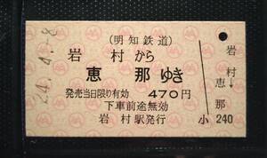 明知鉄道 岩村から恵那ゆき A型 硬券乗車券 未使用券