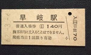 早岐駅 国鉄 佐世保線 140円 硬券 入場券