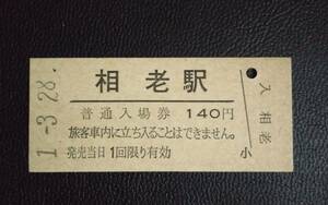 相老駅 JR東日本 足尾線 140円 硬券 入場券 最終日