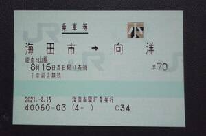 海田市→向洋　みどりの窓口 営業最終日　2021.8.15　海田市駅 F1発行 JR西日本 マルス 乗車券