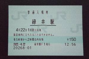 【2022.4.22 窓口営業終了】JR西日本 可部線 緑井駅 入場券 （マルス券）営業最終日