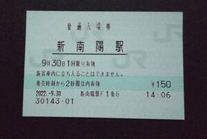 【2022年 9/30 窓口営業終了 無人化】JR西日本 山陽本線 新南陽駅 入場券 （マルス券）営業最終日