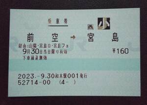 前空→宮島　連絡運輸最終日　2023.9.30　和木駅 発行 JR西日本 POS 宮島フェリー連絡 乗車券