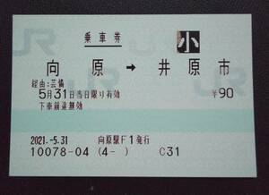 向原→井原市　みどりの窓口 営業最終日 無人化　2021.5.31　向原駅 F1発行 JR西日本 マルス 乗車券