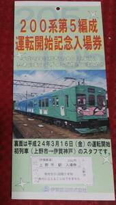 伊賀鉄道 200系第5編成 運転開始記念入場券 裏面運転スタフ仕様 B型硬券入場券 上野市 2012年（平成24年） 