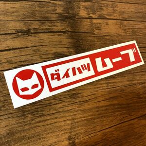  Daihatsu Move retro lovely sticker 