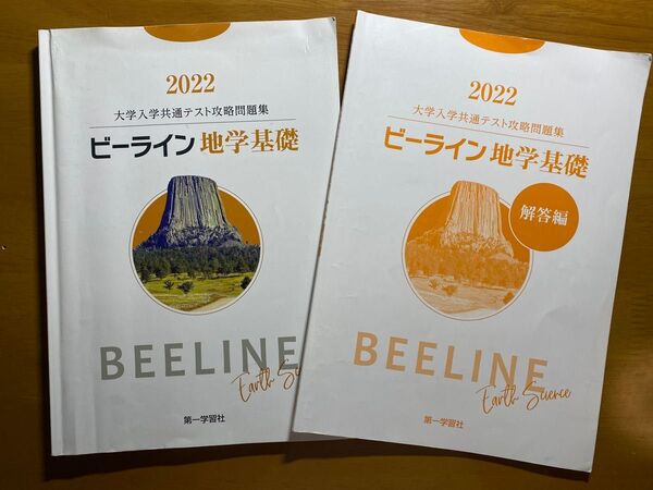 ビーライン 地学基礎 共通テスト対策 ★解答付