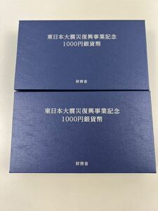 【10/7E】東日本大震災 復興事業記念貨幣 千円銀貨 財務省 個人向け国債 記念硬貨 まとめ売り