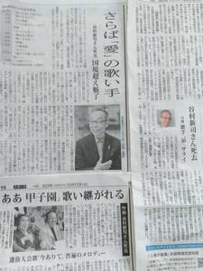 ■谷村新司さん 追悼記事 / 毎日新聞2023.10.17