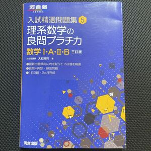 理系数学の良問プラチカ　数学１・Ａ・２・Ｂ （河合塾ＳＥＲＩＥＳ　入試精選問題集　５） （３訂版） 大石隆司／著