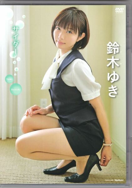 良品☆鈴木ゆき サイダー [DVD] 希少レア品