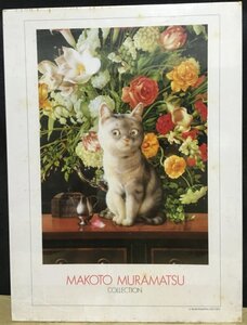 1000-139 2点 廃盤 1000ピース ジグソーパズル makoto 村松誠 猫