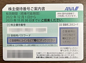 ANA 株主優待券 2023年11月30日迄 1枚　番号通知のみ