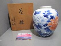 USED★深川製磁★花瓶　花柄　有田焼　高さ約21cm　口径約7cm　_画像1