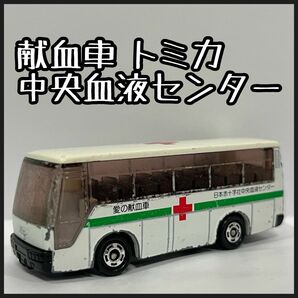 献血バス トミカ 日本赤十字社中央血液センター スーパーハイデッカーバス いすゞ