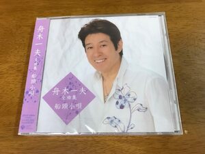 C6/未開封 CD 舟木一夫 全曲集 船頭小唄 COCP-33934