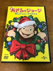 D6/DVD おさるのジョージ 早くこいこい、クリスマス 宝島 ※外箱ありません。DVD、冊子のみです。