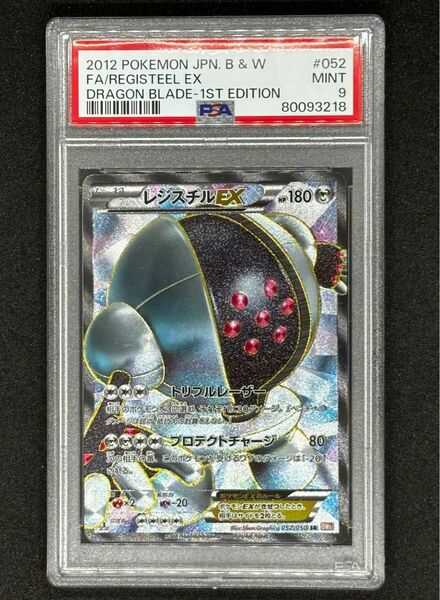 【ポケモンカード】レジスチル EX SR PSA 9