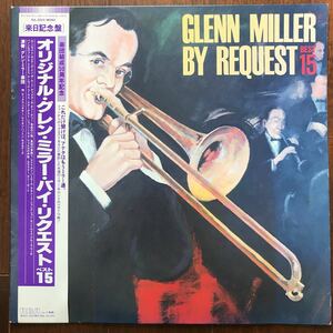 LP GLENN MILLER BY REQUEST BEST 15 日本盤帯付 オリジナル・グレン・ミラー・バイ・リクエスト