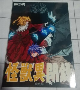 東方project 同人誌　怪獣異聞録 遭遇篇 FOSSIL ANTIQUE　姫神信乃