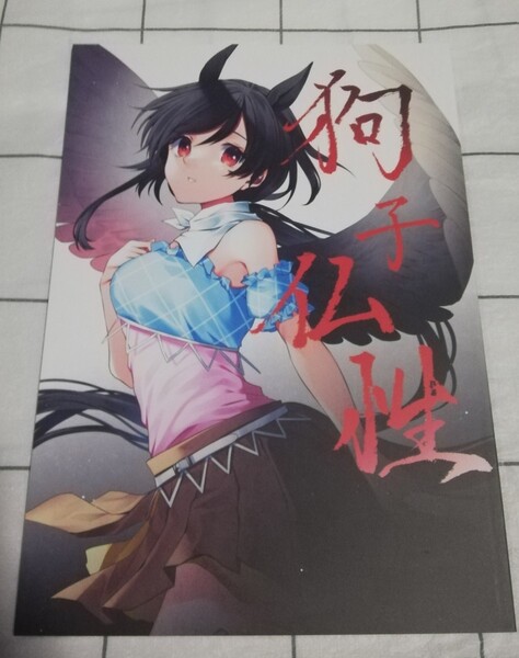 東方project 同人誌 狗子仏性 わんこ院