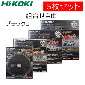 組合せ自由 HiKOKIハイコーキ（旧日立工機）スーパーチップソー ブラック2 5枚セット 125X48P/165X52P/190X52P