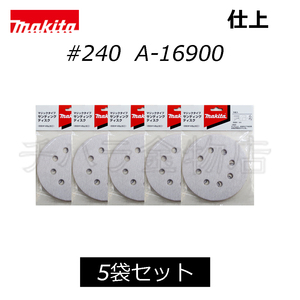 マキタ　サンディングディスク　125mm【#240】　吸塵穴付　5袋（25枚入）　A-16900