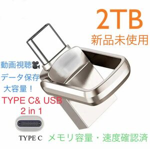 新品未使用 2TB USBメモリ Type-C & USB 2in1 写真保存 動画視聴 iPhoneバックアップなどに！