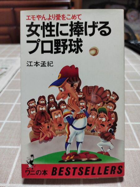 女性に捧げるプロ野球―エモやんより愛をこめて 江本 孟紀 ベストセラーシリーズ ワニの本