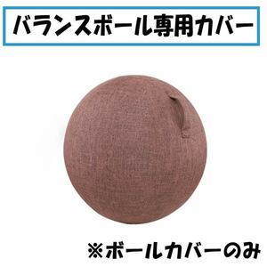 【ブラウン】 カバー　バランスボール　ヨガ ボール　55cm　カバーのみ　取って付き