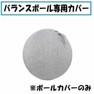 【ライトグレー】 カバー　バランスボール　ヨガ ボール　55cm　カバーのみ　取って付き