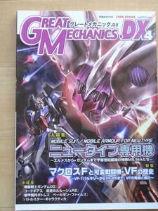 双葉社 MOOK GREAT MECHANICS. DX2 グレートメカニックスDX4「中古」