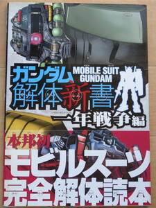 講談社 ガンダム MOBILE SUIT GUNDAM 解体新書　一年戦争編「中古」