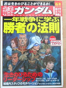 KKベストセラーズ　企業戦士ガンダム　ガンダムにおけるビジネス学　一年戦争に学ぶ　勝者の法則「中古」