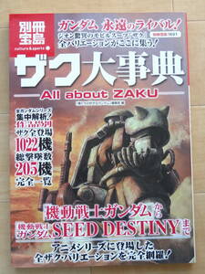 宝島社　別冊宝島1601 カルチャー＆スポーツ　ザク大事典 All about ZAKU「中古」