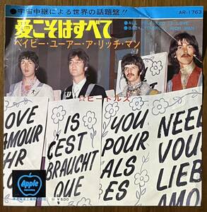 ビートルズ THE BEATLES 愛こそはすべて all you need is love ベイビー ユー アー ア リッチ マン レコード EP 7インチ 国内盤 ポップス