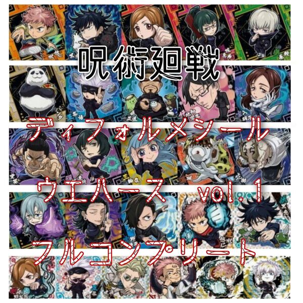 呪術廻戦 ディフォルメシール ウエハース vol.1 フルコンプリート 全26種 +おまけ