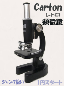 【carton】カートン顕微鏡 個人長期保管品 ジャンク品　100円スタート