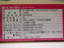 【送料無料】実使用なし/未使用新古品『オーブントースター AT-980 Abitelax』アビテラックス 380~900W_画像8