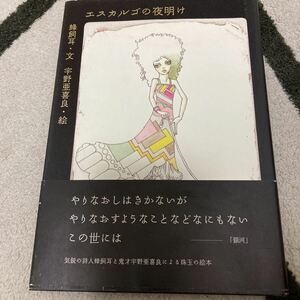 エスカルゴの夜明け 蜂飼耳／文　宇野亜喜良／絵