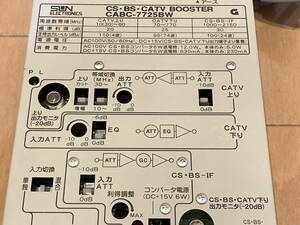 FM/BS/CS/地UHFアンテナ対応地デジブースター テレビアンプ 増幅器 クリスマスキャンペーン値下げSUN CABC-7725BW 動作チェック済　超美品