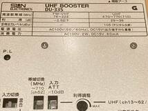 UHF 地デジブースター　SUN DU-33S 超美品　高級シールド　ラスト一台　キャンペーン　動作チェック済み_画像1