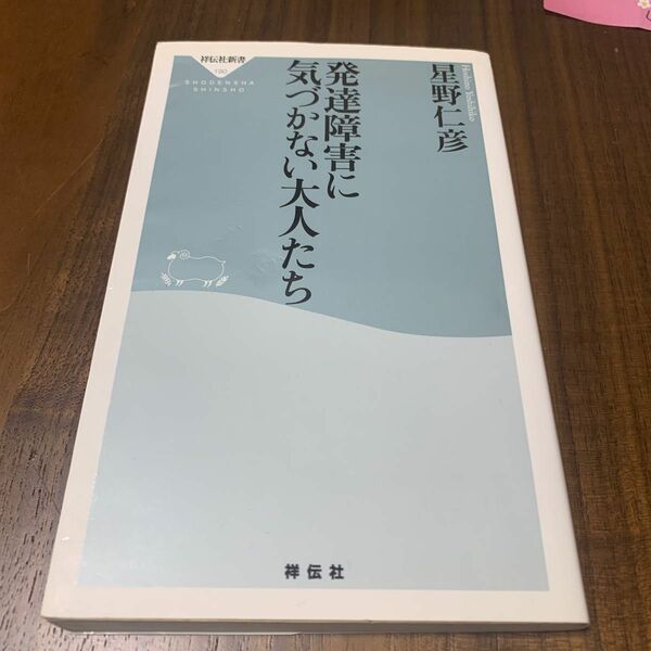 発達障害に気づかない大人たち （祥伝社新書　１９０） 星野仁彦／〔著〕