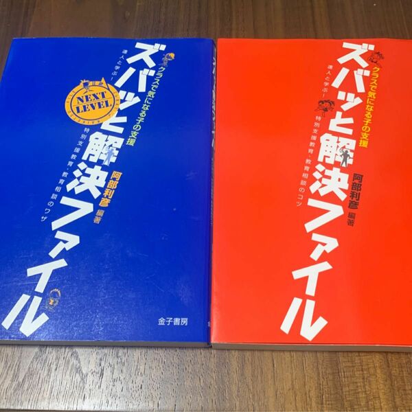  クラスで気になる子の支援ズバッと解決ファイル　達人と学ぶ！特別支援教育・教育相談のコツ 阿部利彦／編著