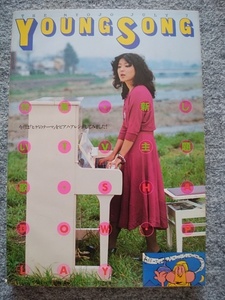 ヤングソング　明星1980年7月号付録　久保田早紀、山口百恵、サザンオールスターズ、西城秀樹、岩崎良美、岸田智史、西田敏行、柏原よしえ